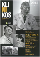 KLINICOSとっとりの医療２０１６春号