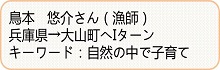 鳥本さん紹介