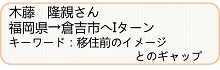 木藤さん紹介