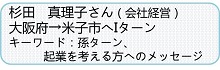 杉田さん紹介