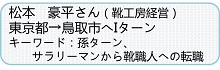 松本さん紹介