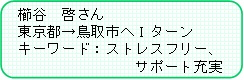 櫛谷さん紹介