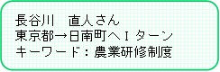 長谷川さん紹介