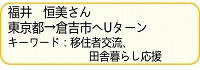 福井さん紹介