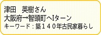 津田さん紹介