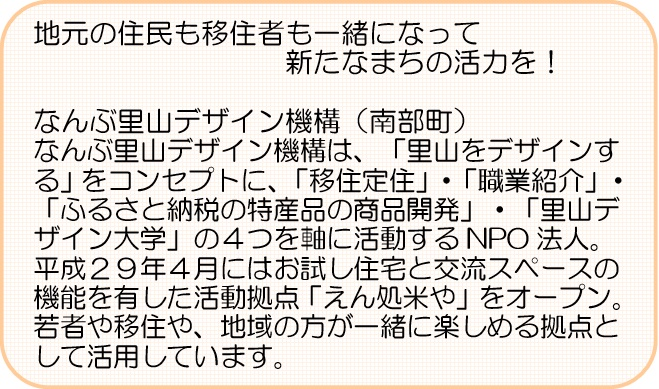 なんぶ里山デザイン機構紹介