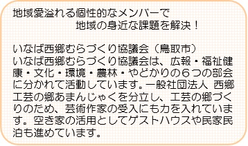 いなば西郷むらづくり協議会紹介