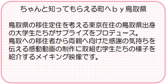 ちゃんと知ってもらえる町へｂｙ鳥取県紹介