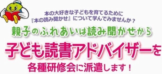 子ども読書アドバイザー派遣