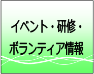 イベント・研修・ボランティア情報