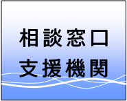 相談窓口・支援機関