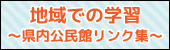 地域での学習　県内公民館リンク集