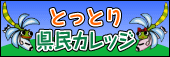 とっとり県民カレッジ