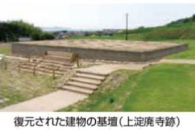 復元された建物の基壇(上淀廃寺跡)