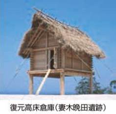 復元高床倉庫(むきばんだ遺跡)