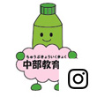 中部教育局Instagramアイコン
