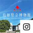 鳥取県立博物館Instagramアイコン