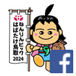 ねんりんピックはばたけ鳥取2024実行委員会Facebookアカウントのロゴ