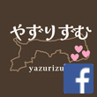 やずりずむのFacebookアイコン画像