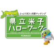 鳥取県立米子ハローワークLINEアイコン