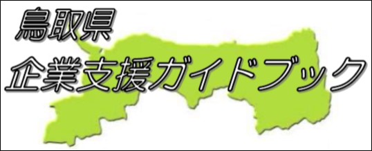 企業支援ガイドブックへ