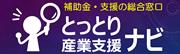 とっとり産業支援ナビへ