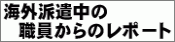 海外派遣中の職員からのレポート