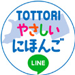 TOTTORIにほんごLINEアイコン
