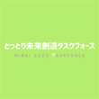 とっとり未来創造タスクフォースのnoteロゴ