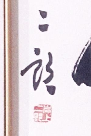 「二郎」の墨書と「岩上二郎」印の写真