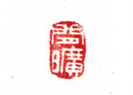 「閒曠」(かんこう)という落款印の写真