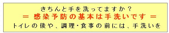 きちんと手を洗っていますか？トイレの後や、調理・食事の前には、手洗いを