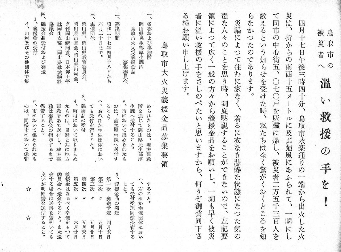 鳥取大火への義援金募集の資料