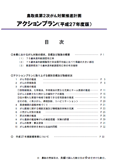 平成27年度鳥取県がん対策推進計画アクションプラン