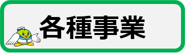 各種事業