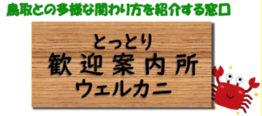 とっとり歓迎案内所