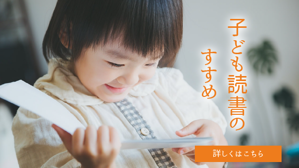 子ども読書のすすめ