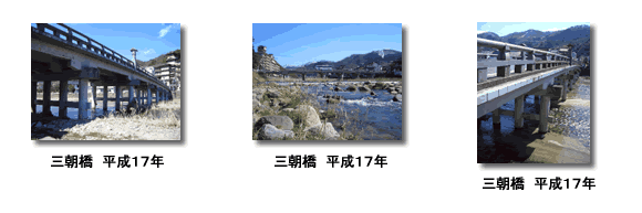 平成17年の三朝橋の写真