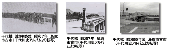 昭和7年の千代橋渡り初めと昭和50年頃の写真