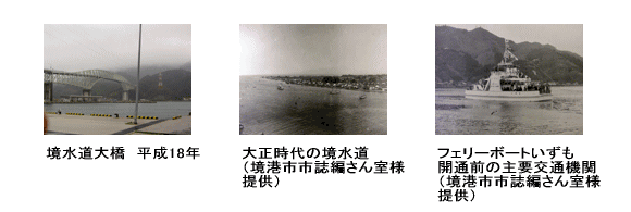 平成18年と大正時代の境水道の写真