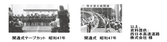 昭和47年の境水道大橋開通式の写真