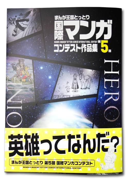 第5回国際マンガコンテスト作品集