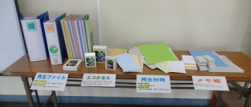 再生された事務用品の紹介1