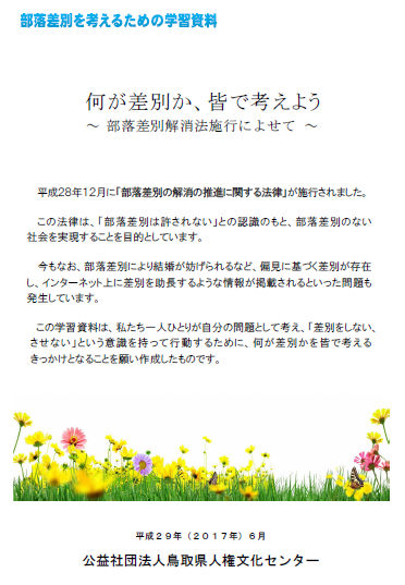 部落差別を考えるための学習資料「何が差別か、皆で考えよう」