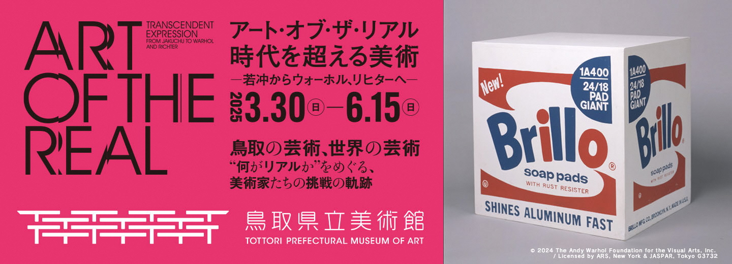 鳥取県立美術館企画展