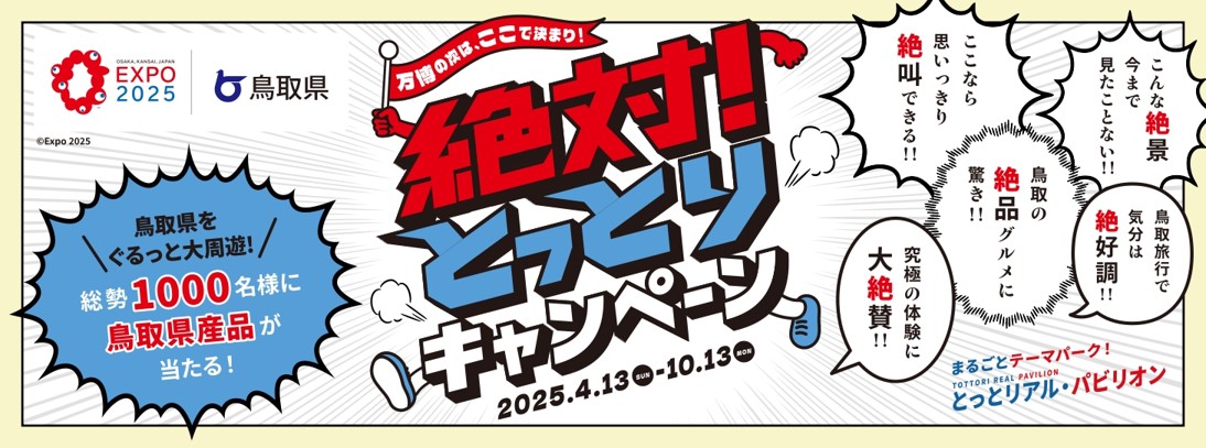 絶対とっとりキャンペーン