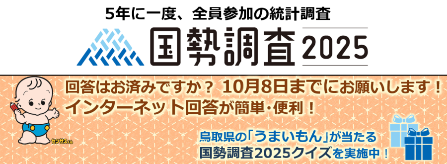 国勢調査２０２５