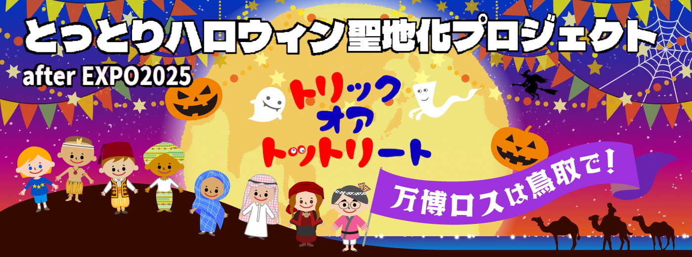 鳥取砂丘ハロウィンパーティ