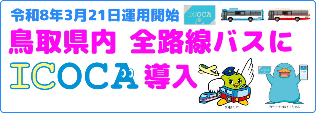 路線バスICOCA導入