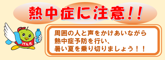 熱中症警戒宣言